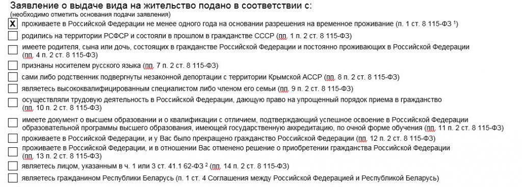 Образец заполнения заявления на ВНЖ - Причины подачи
