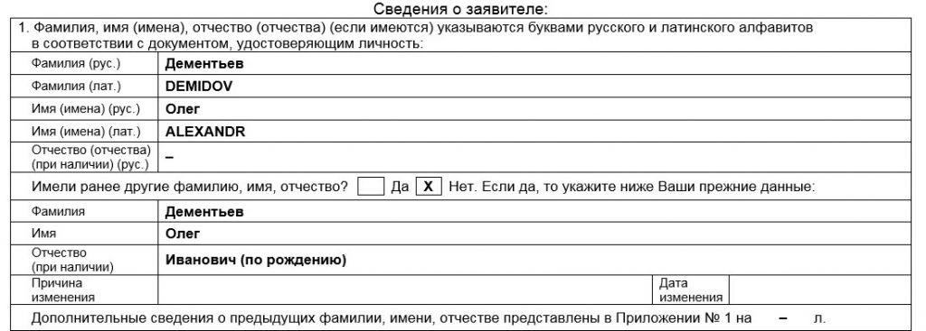 Заявление о выдаче вида на жительство (ВНЖ) Образец заполнения заявления на ВНЖ - Пункт 1
