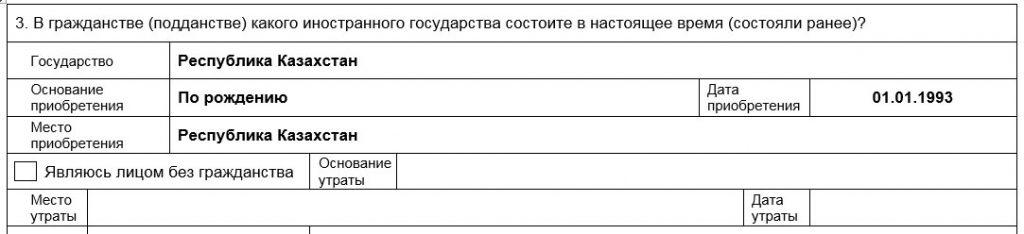 Заявление о выдаче вида на жительство (ВНЖ) Образец заполнения заявления на ВНЖ - Пункт 3