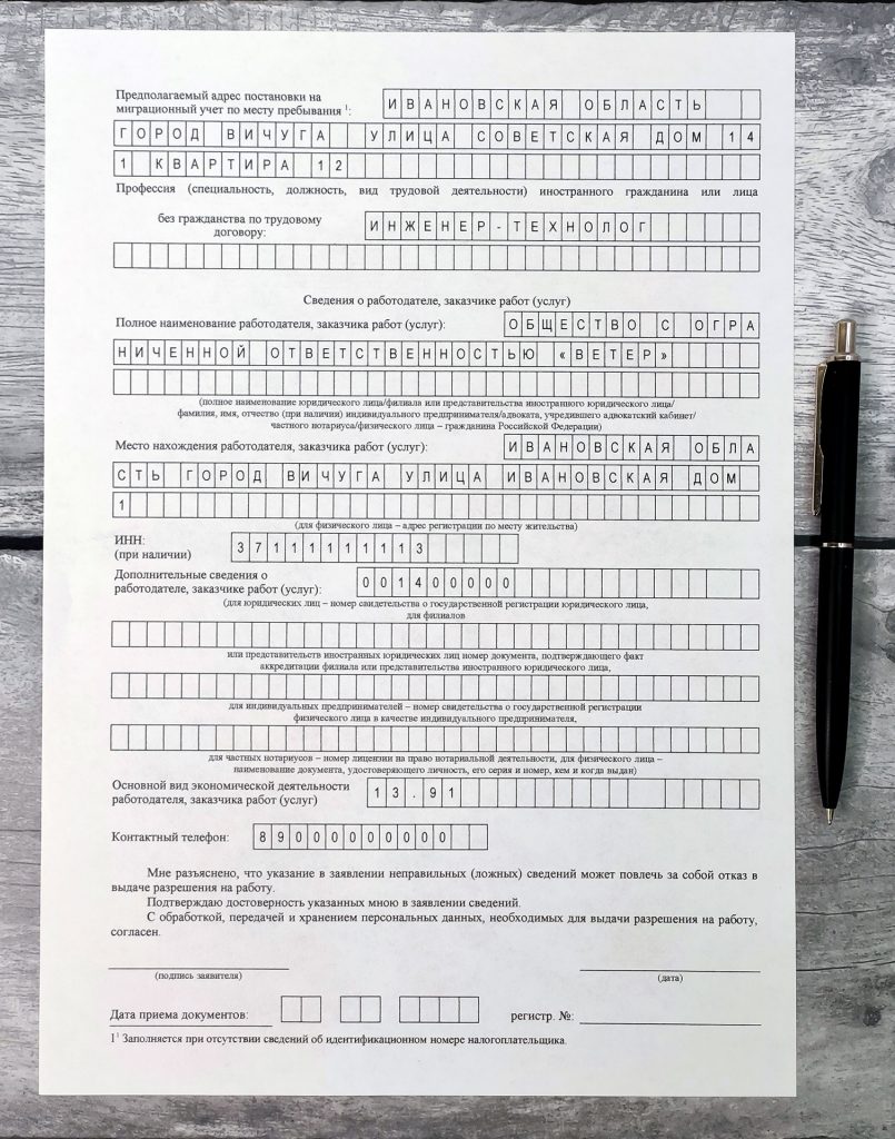 Образец заполнения заявления об оформлении разрешения на работу.