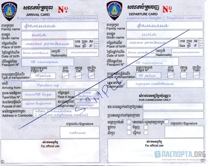 Образец заполнения миграционной карты в Камбоджу.