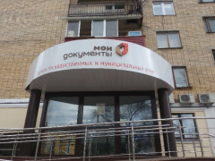 Офис МФЦ в Раменском на Воровского 3 1