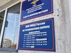 Отдел по вопросам миграции ОМВД РФ по Гагаринскому району Севастополя