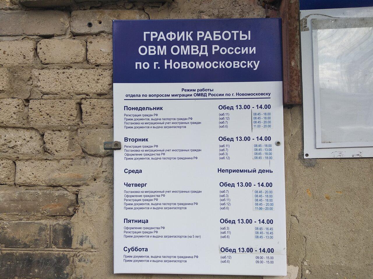 МВД по вопросам миграции Новомосковск