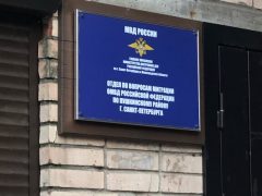 Отдел по вопросам миграции ОМВД РФ по Пушкинскому району Санкт-Петербурга