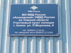 Отделение по вопросам миграции МО МВД РФ «Асиновское» УМВД РФ по Томской области