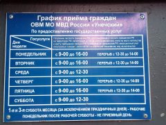 Отделение по вопросам миграции МО МВД РФ «Унечский»