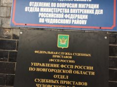 Отделение по вопросам миграции ОМВД РФ по Чудовскому району Новгородской области