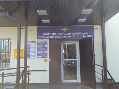 Отделение по вопросам трудовой миграции УВМ МВД РФ по КБР