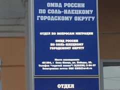 ОВМ ОМВД РФ по Соль-Илецкому ГО Оренбургской области