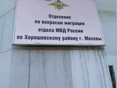 ОВМ ОМВД России по Хорошёвскому району в Москве