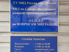 ОВМ УВД по Северо-Восточному административному округу ГУ МВД России по Москве