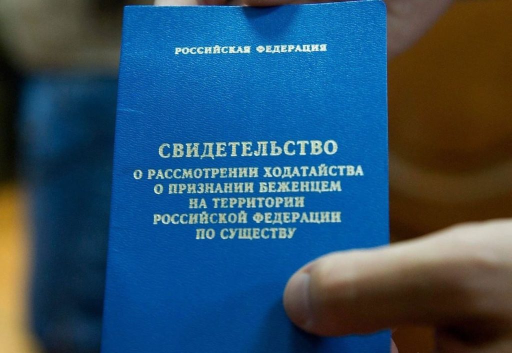 Порядок получения статуса беженца в России