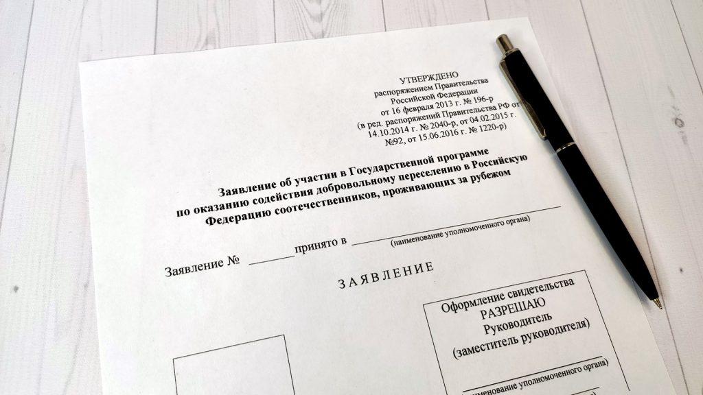 Порядок получения статуса добровольного переселенца