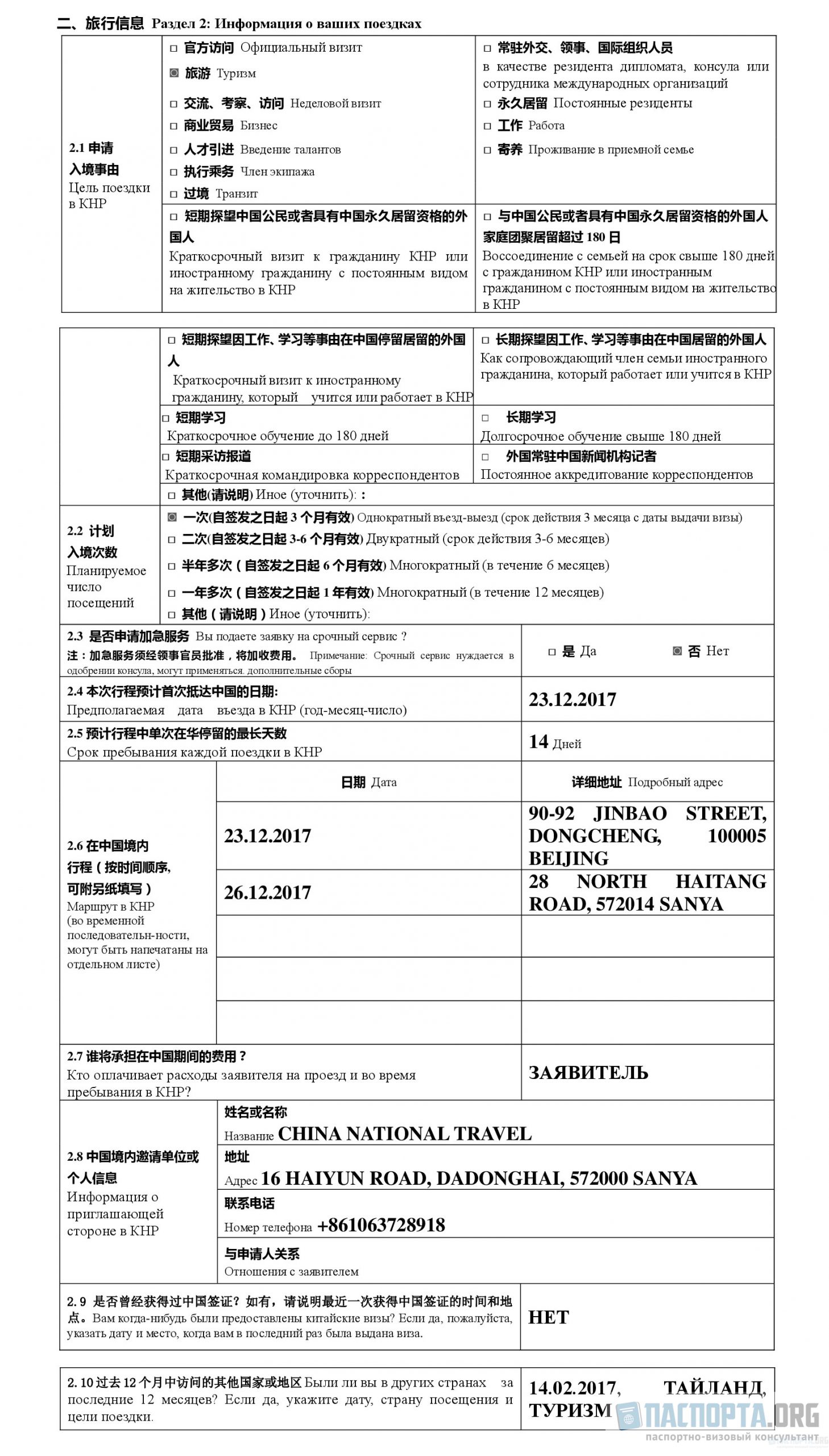 Пример заполнения анкеты на визу в Китай. Раздел 2: Информация о ваших поездках.