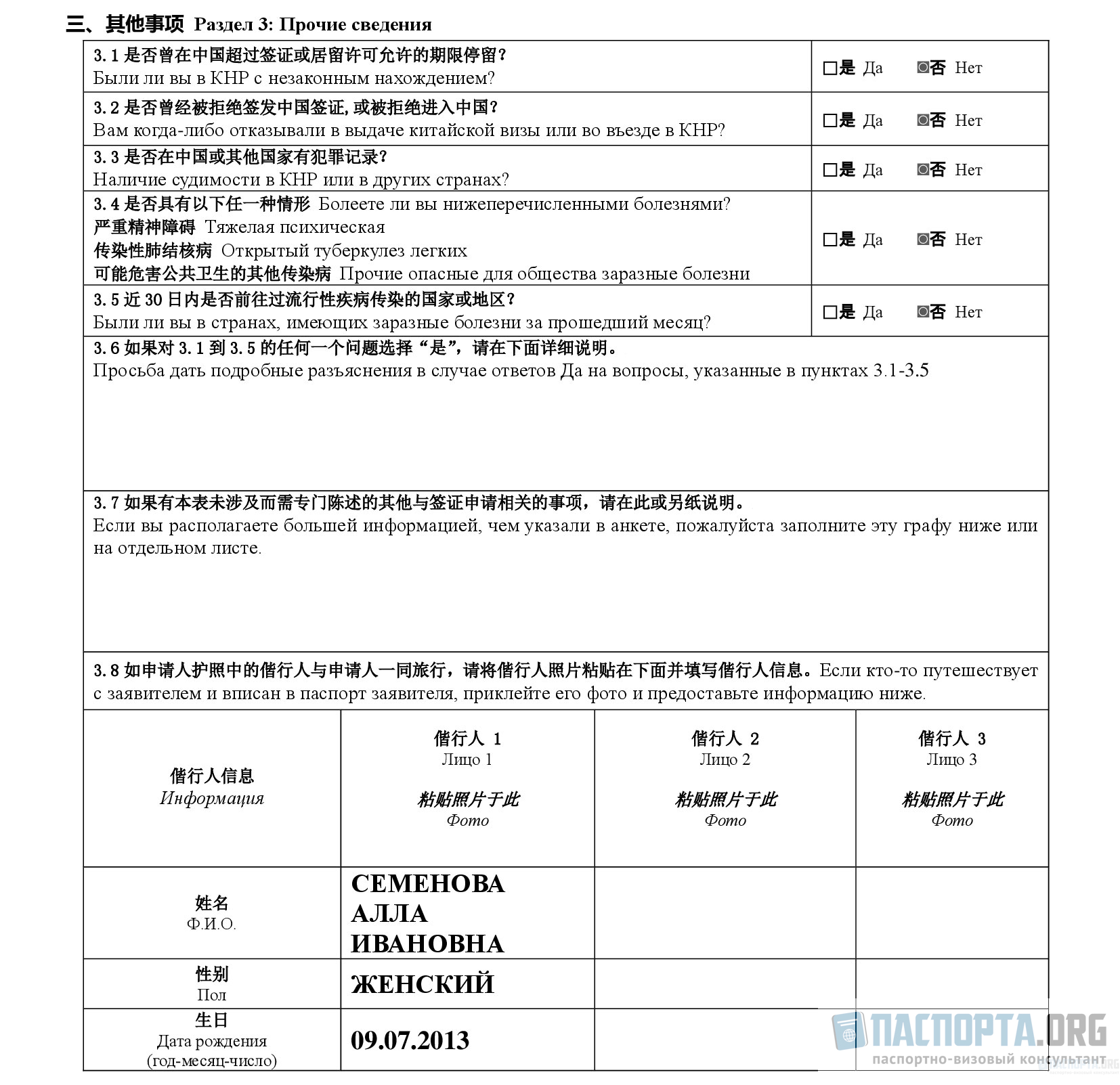 Пример заполнения анкеты на визу в Китай. Раздел 3: Прочие сведения