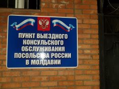 Пункт выездного консульского обслуживания посольства России в Тирасполе
