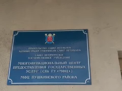 Сектор 1 МФЦ Пушкинского района СПб в Шушарах