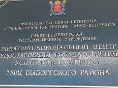 Сектор 4 МФЦ Выборгского района СПб