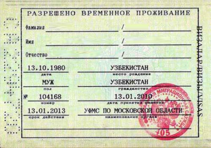 Штамп РВП в паспорте гражданина Узбекистана