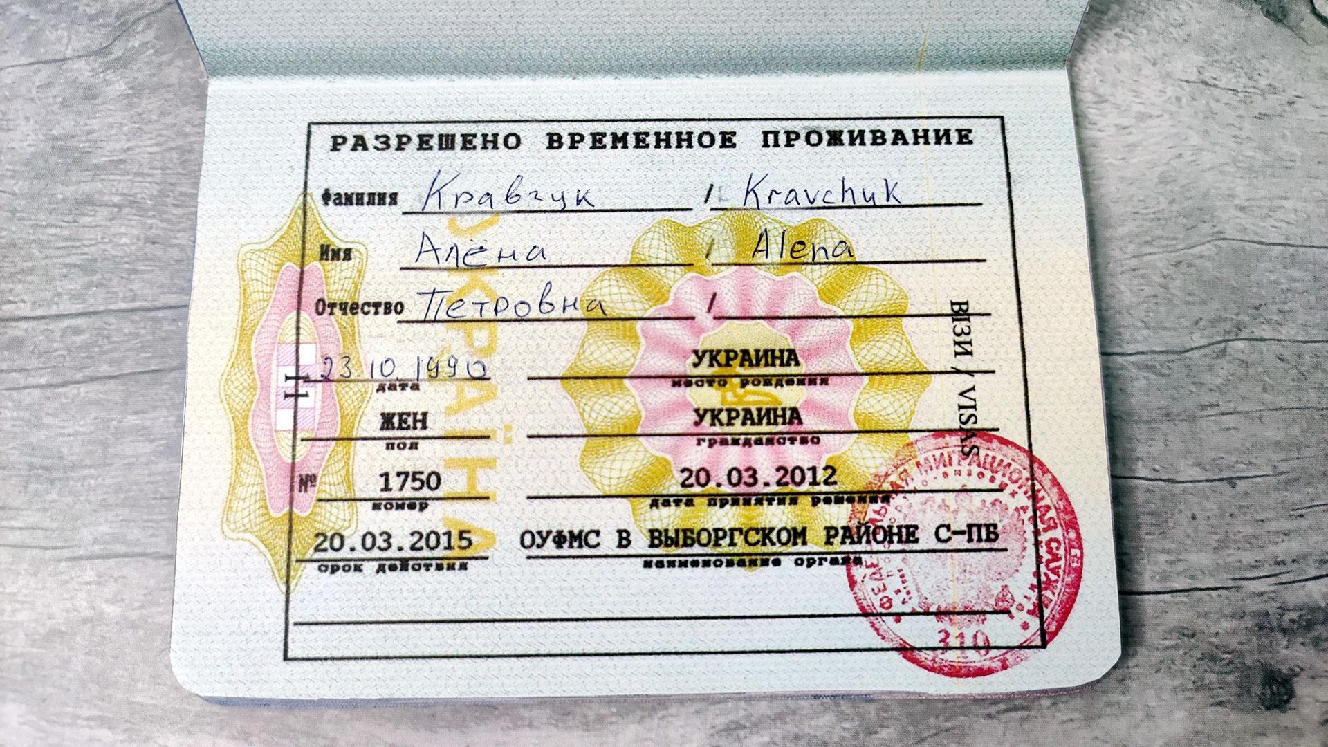 Что такое разрешение на временное проживание в России