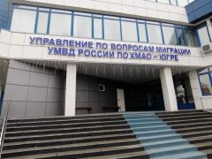 Управление по вопросам миграции МВД РФ по Ханты-Мансийскому автономному округу