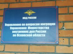 Управление по вопросам миграции МВД РФ по Псковской области
