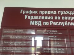 Управление по вопросам миграции МВД РФ по Республике Татарстан