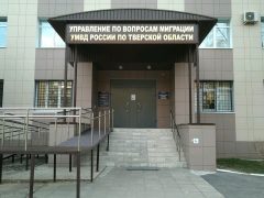 Управление по вопросам миграции МВД РФ по Тверской области