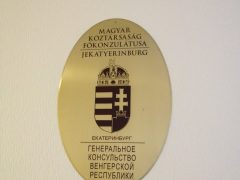 Генеральное Консульство Венгрии в Екатеринбурге